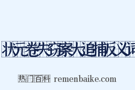 状元卷失窃案大追捕反义词是什么意思的图片